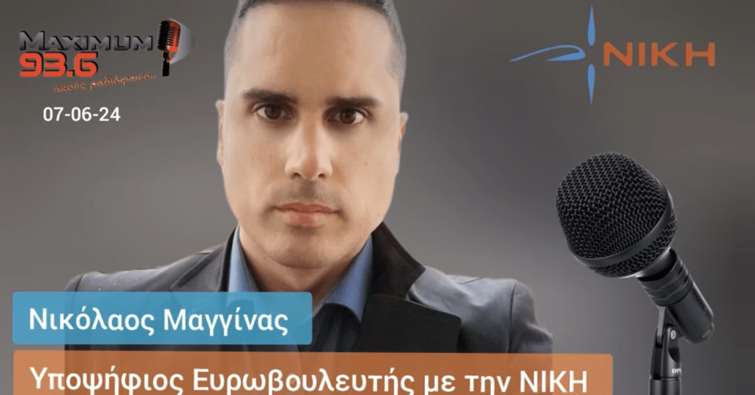 Νικόλαος Μαγγίνας: Η ΝΙΚΗ είναι αγνό και καθαρό κόμμα